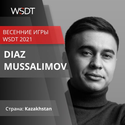 Интервью с Диазом Муссалимовым, ментором победителя Весенних игр WSDT 2021
